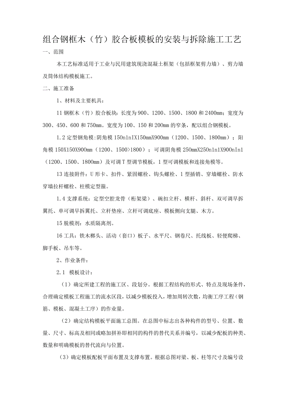 组合钢框木（竹）胶合板模板的安装与拆除施工工艺.docx_第1页