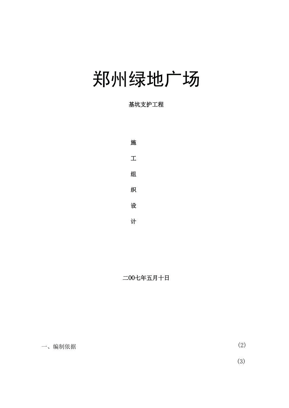 绿地广场基坑总施工组织设计.docx_第1页