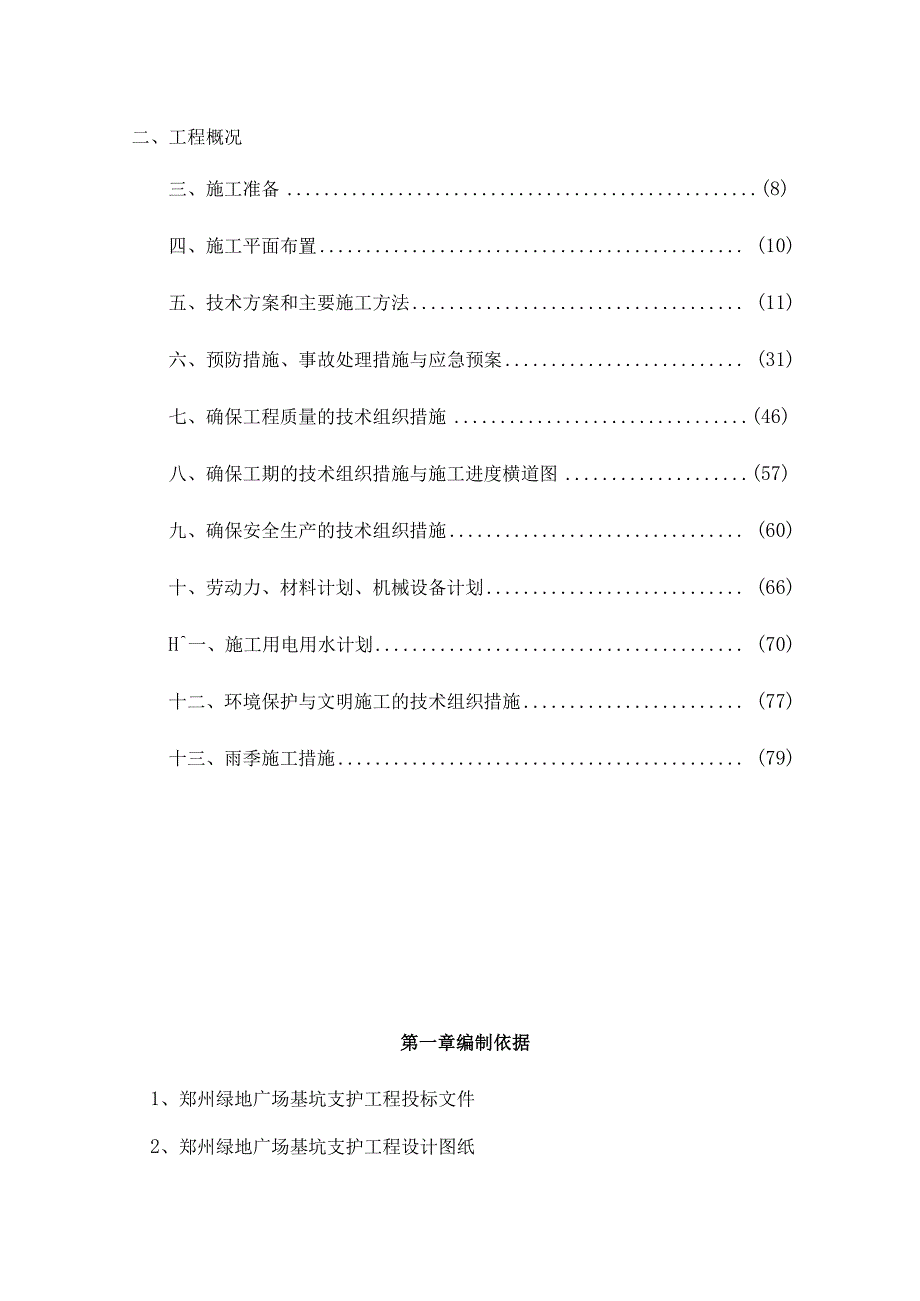 绿地广场基坑总施工组织设计.docx_第2页