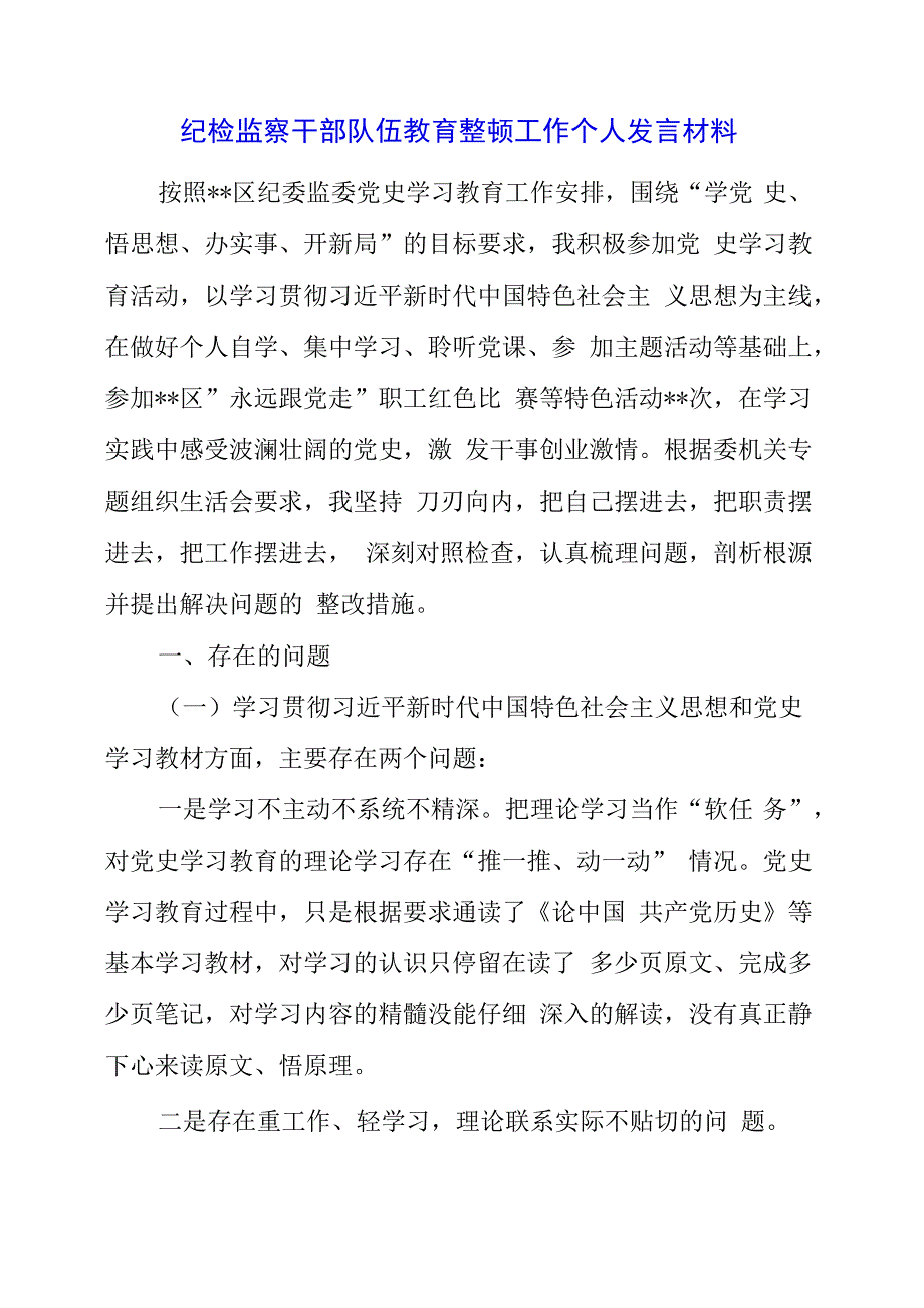 纪检监察干部队伍教育整顿工作个人发言材料.docx_第1页