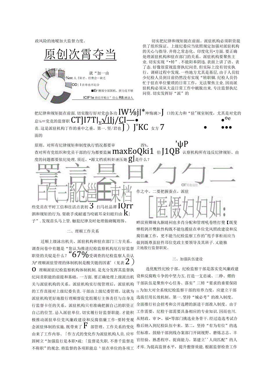 纪检监察派驻机构如何更好履行监督职责_郭群英.docx_第3页