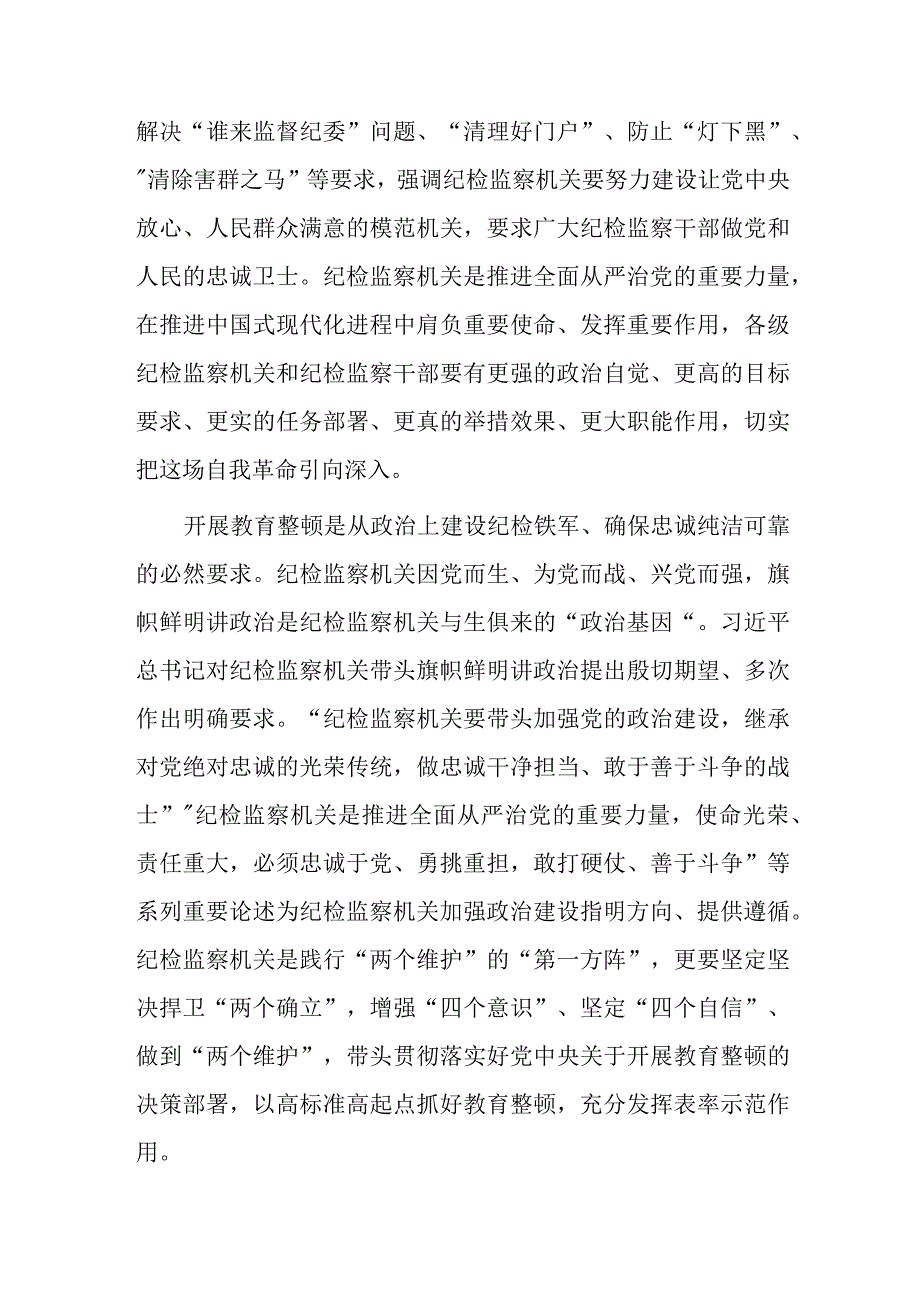 纪委监委书记在纪检监察干部教育整顿动员部署会上的讲话共三篇.docx_第2页