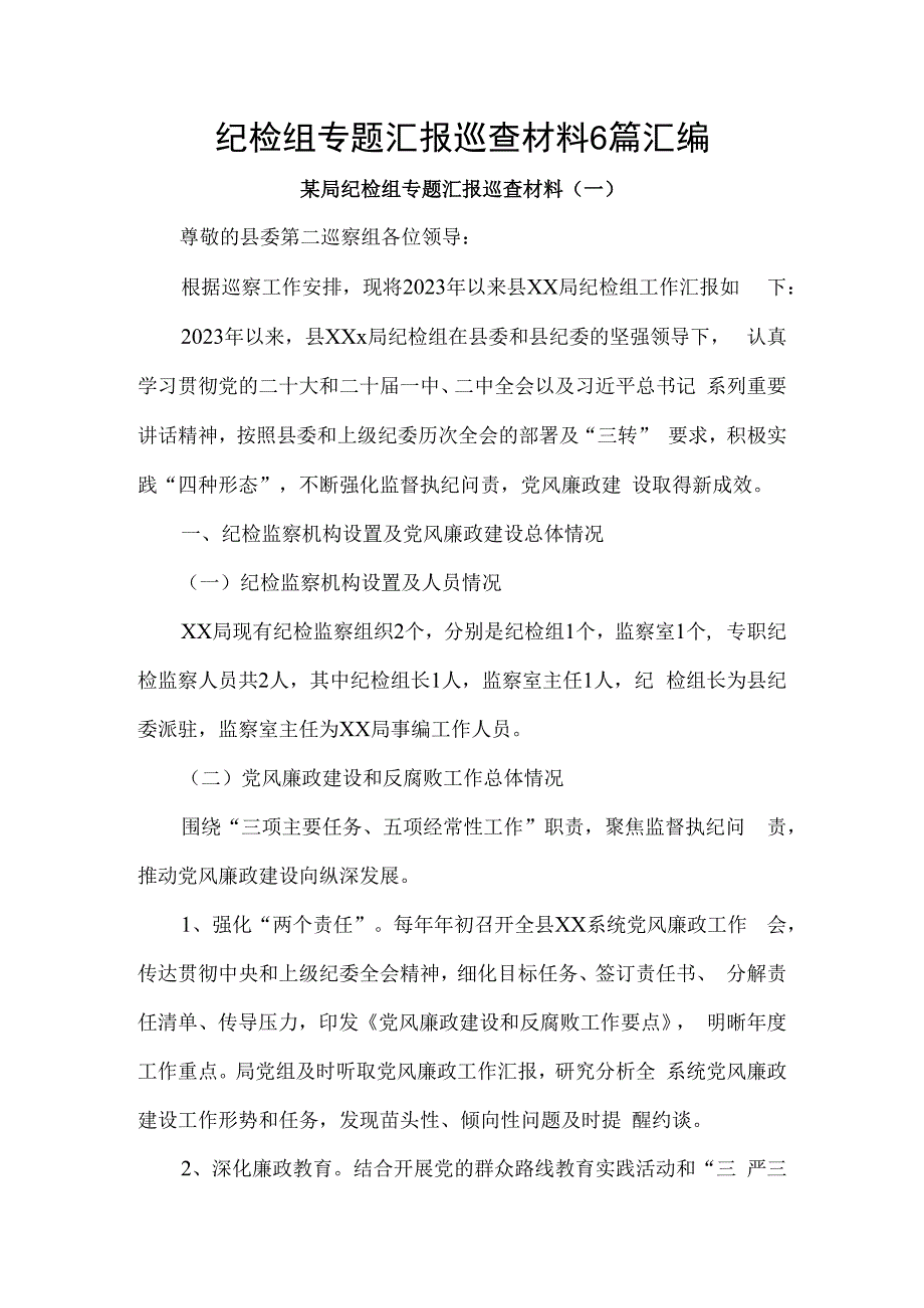 纪检组专题汇报巡查材料6篇汇编.docx_第1页