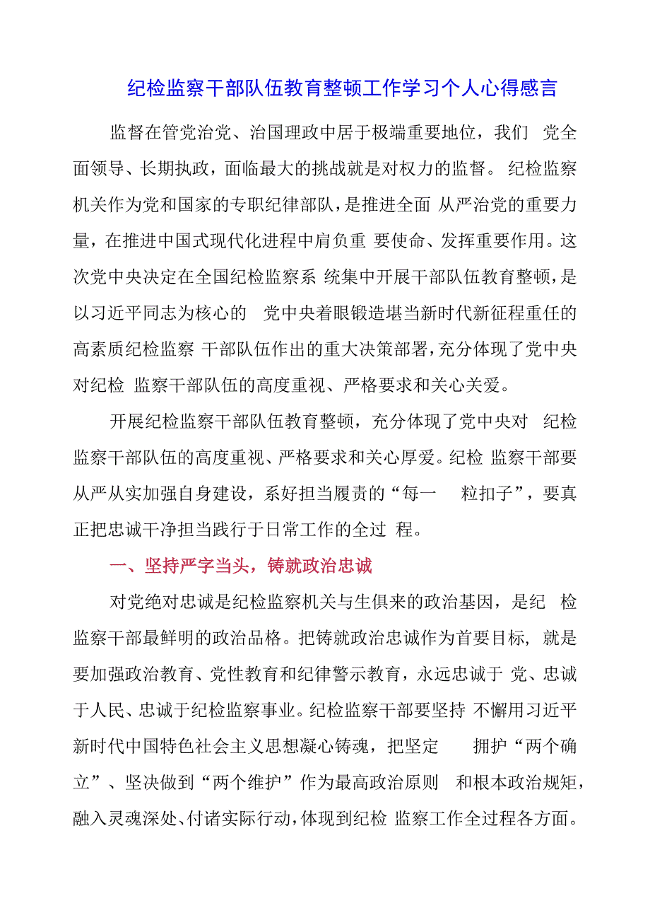 纪检监察干部队伍教育整顿工作学习个人心得感言.docx_第1页