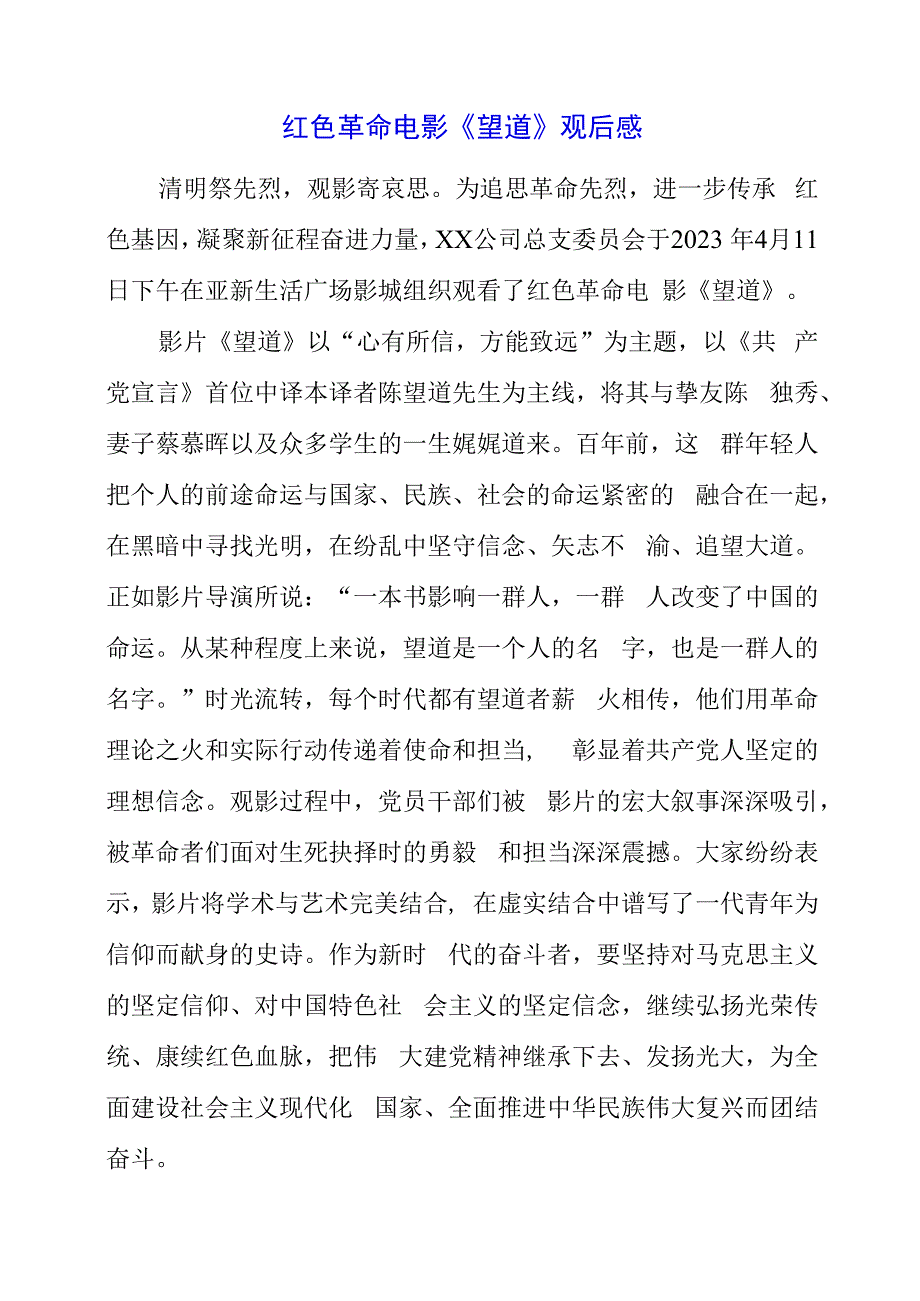 红色革命电影望道观后感.docx_第1页