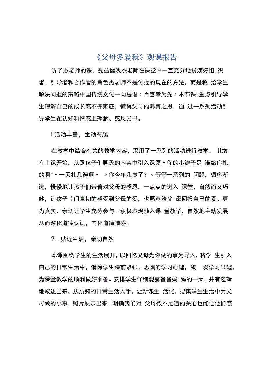 编号：2420《父母多爱我》观课报告.docx_第1页