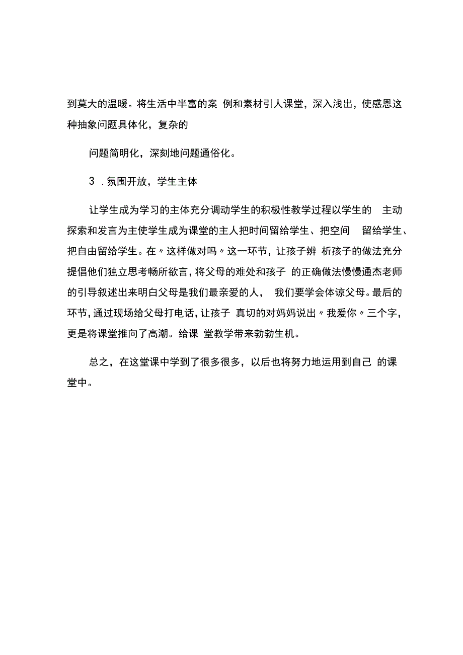 编号：2420《父母多爱我》观课报告.docx_第2页