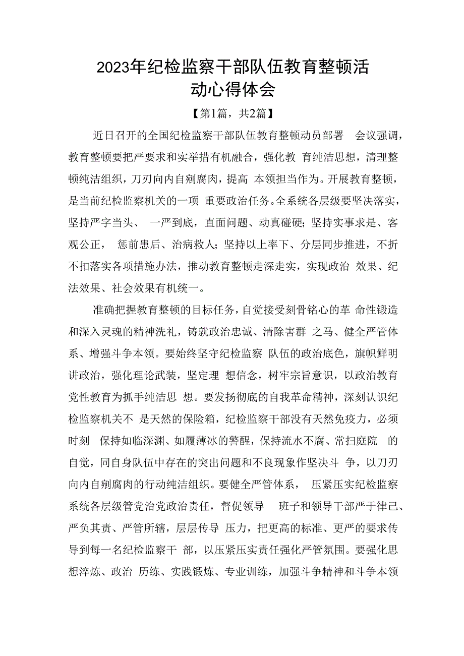 纪检监察干部队伍教育整顿心得体会精选共二篇_002.docx_第1页