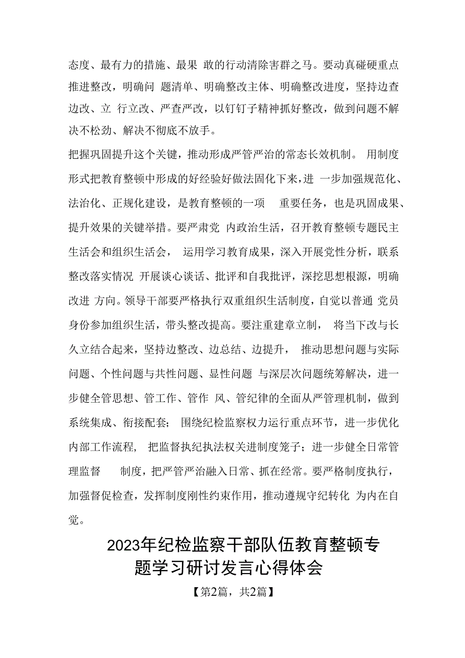 纪检监察干部队伍教育整顿心得体会精选共二篇_002.docx_第3页