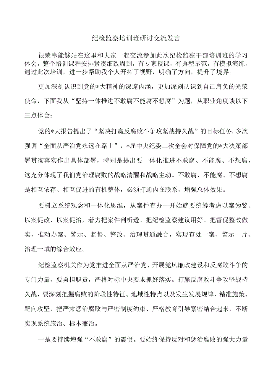 纪检监察培训班研讨交流发言.docx_第1页