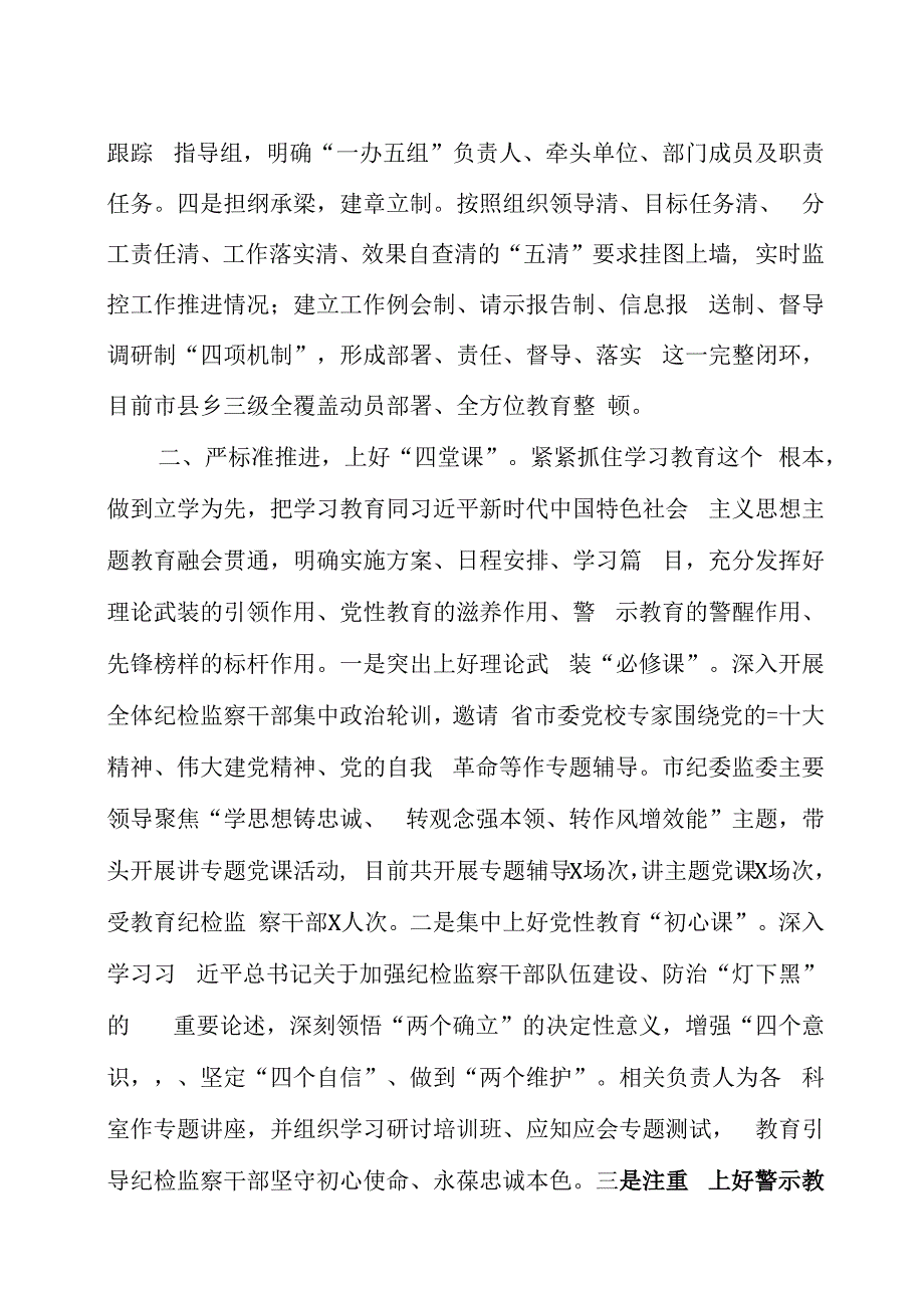 纪检监察干部队伍教育整顿学习教育环节阶段工作汇报两篇.docx_第2页