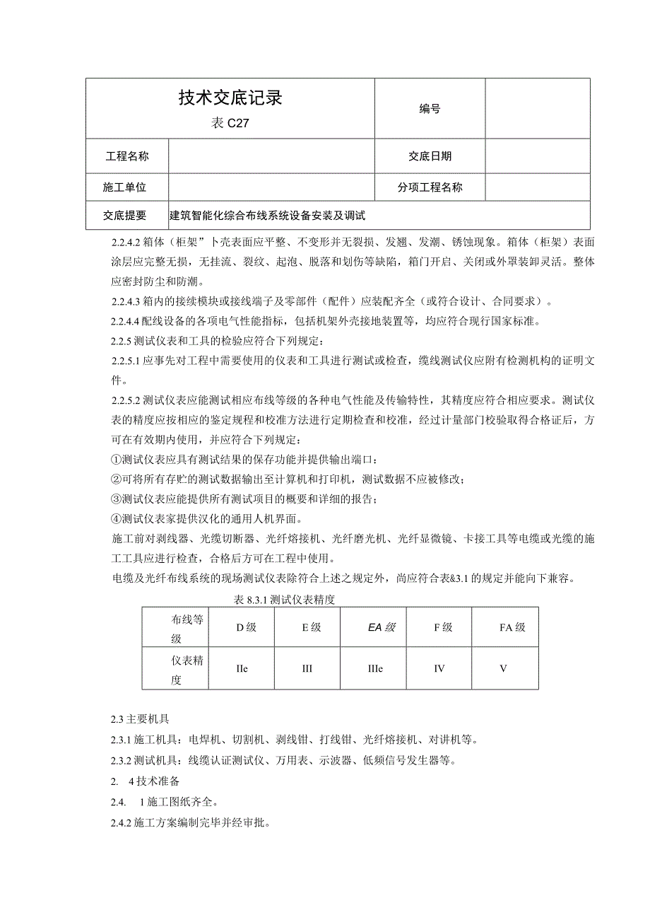 综合布线技术交底 .docx_第2页