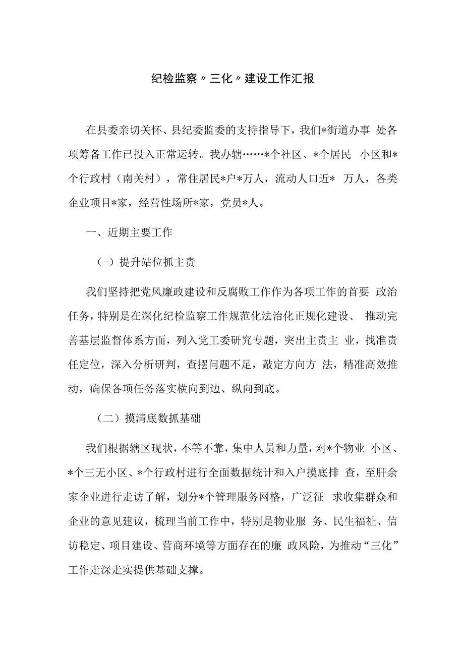 纪检监察三化建设工作总结汇报.docx_第1页