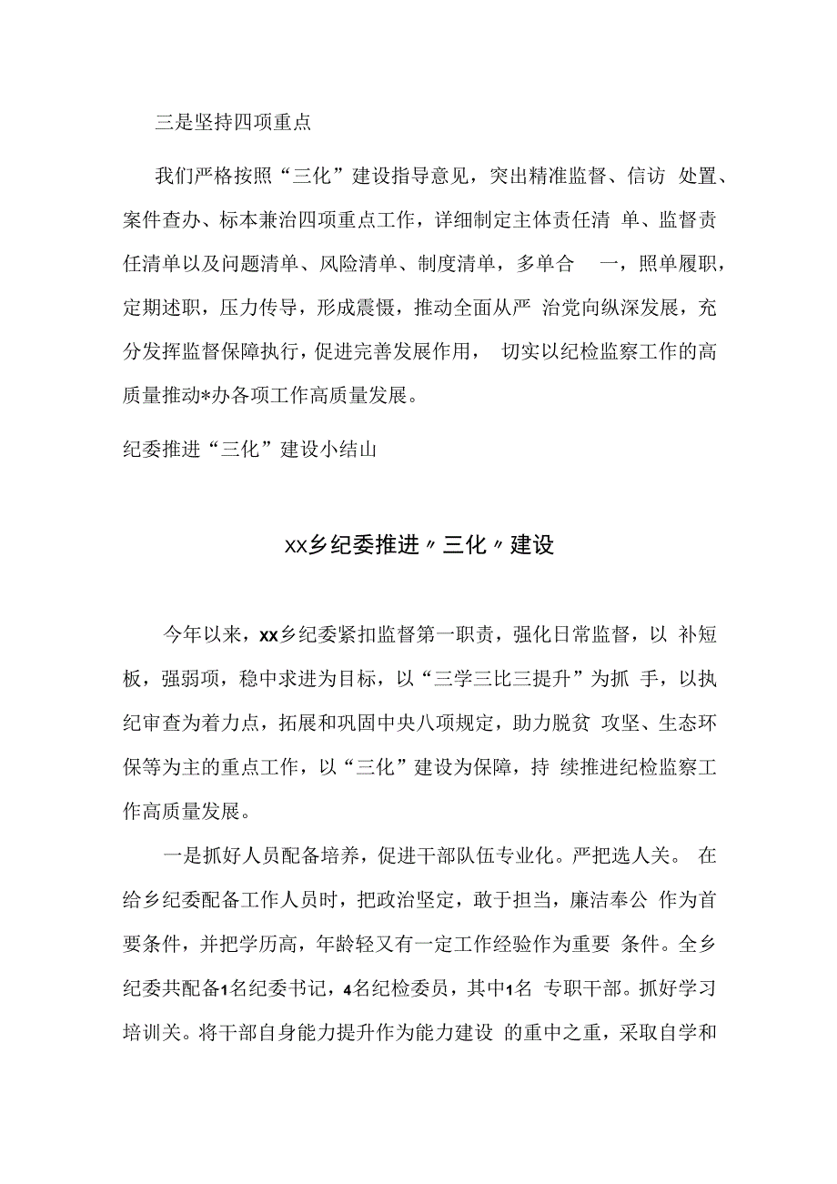 纪检监察三化建设工作总结汇报.docx_第3页