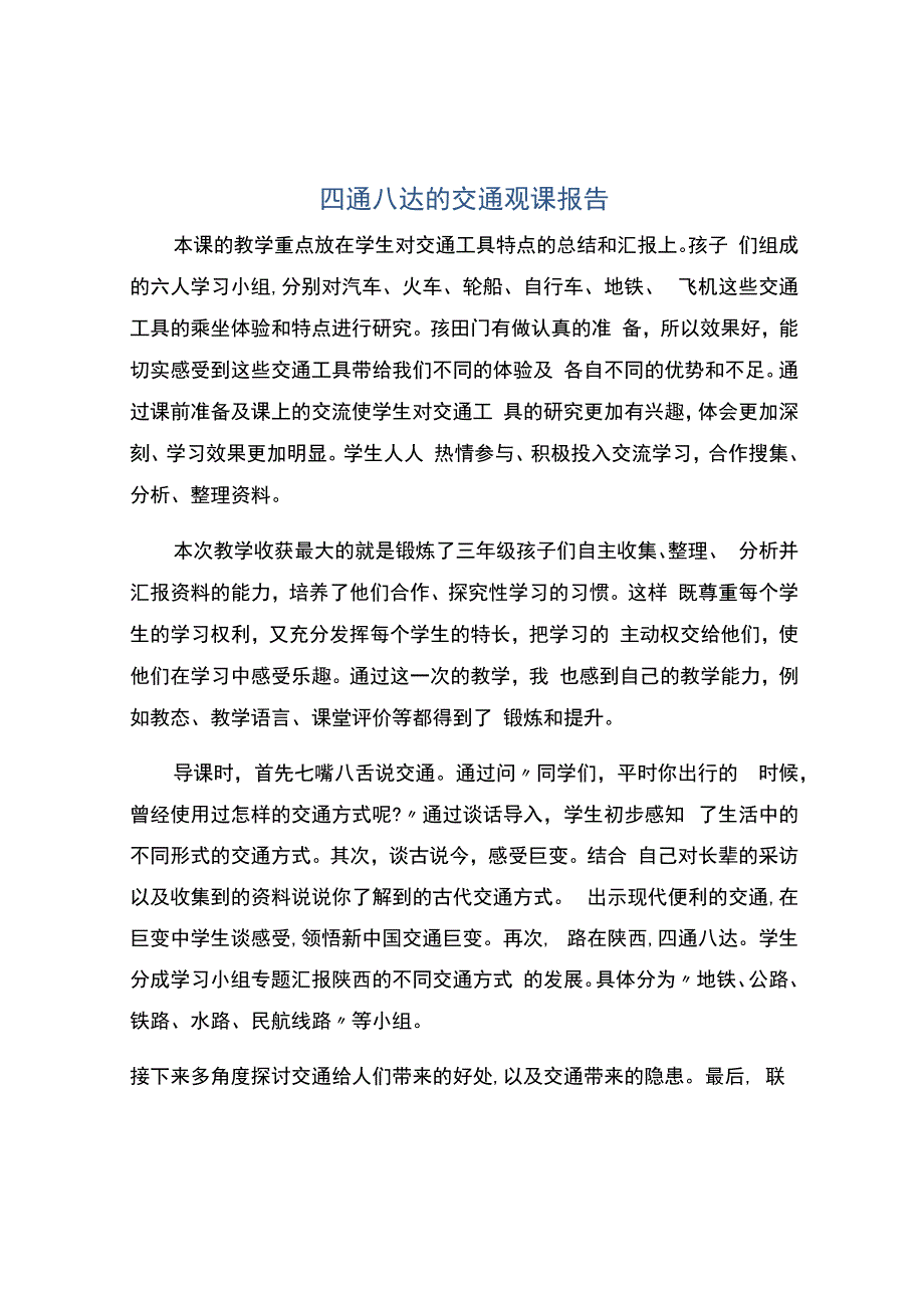 编号：2450四通八达的交通观课报告.docx_第1页