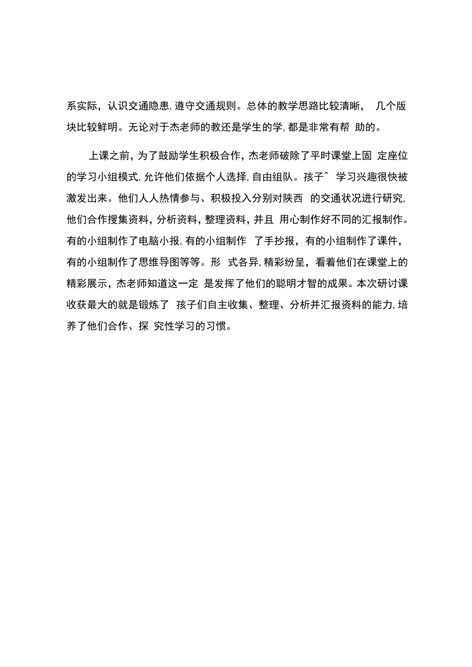 编号：2450四通八达的交通观课报告.docx_第2页