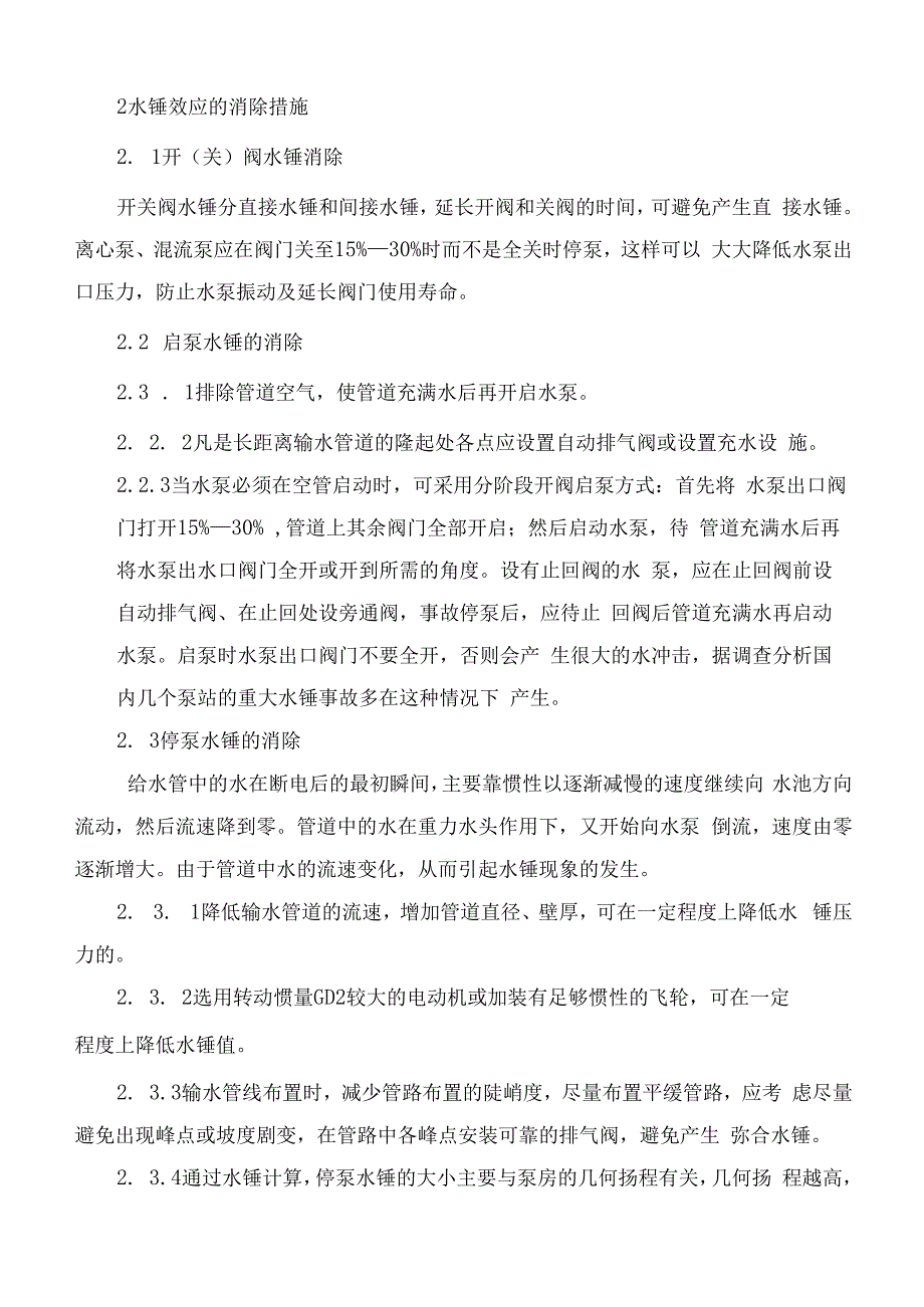 给排水专业职称论文水锤效应危害与消除措施（Word版本）.docx_第2页