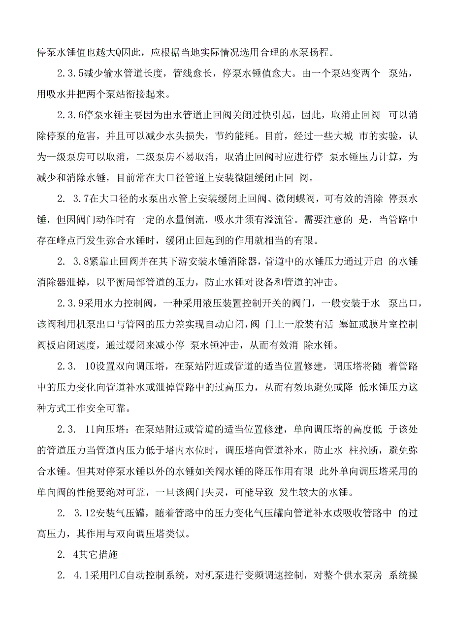 给排水专业职称论文水锤效应危害与消除措施（Word版本）.docx_第3页