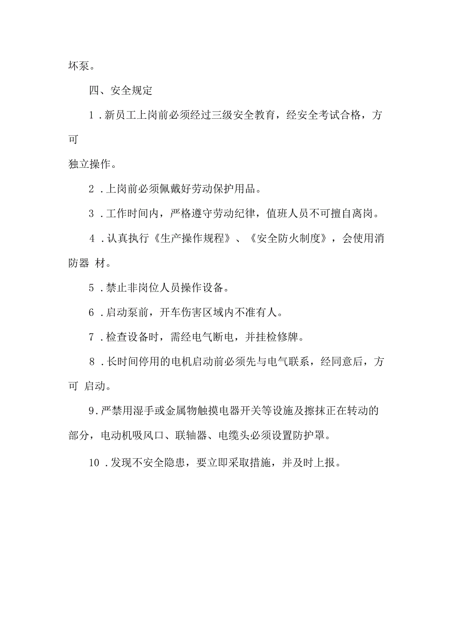 综合水泵房岗位安全技术操作规程.docx_第3页