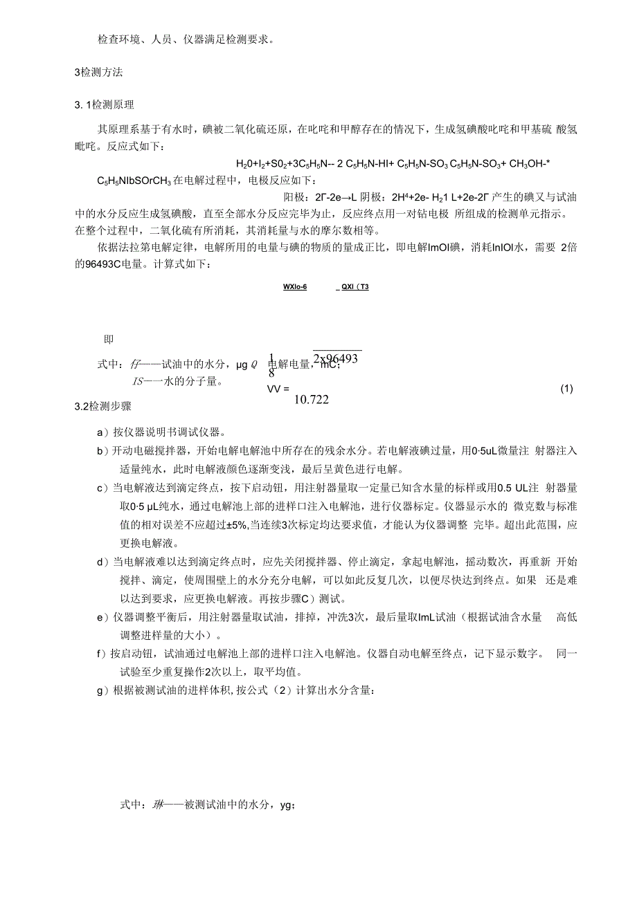 绝缘油水分检测细则库仑法.docx_第2页