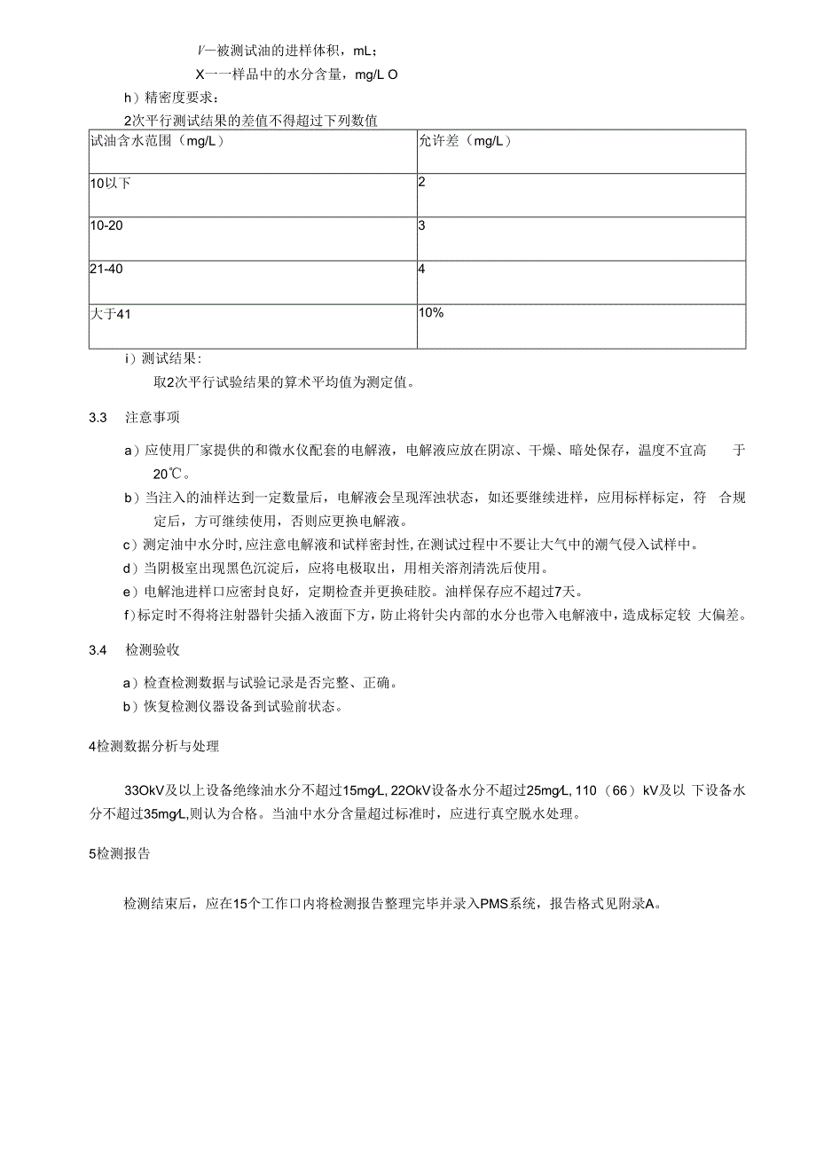 绝缘油水分检测细则库仑法.docx_第3页