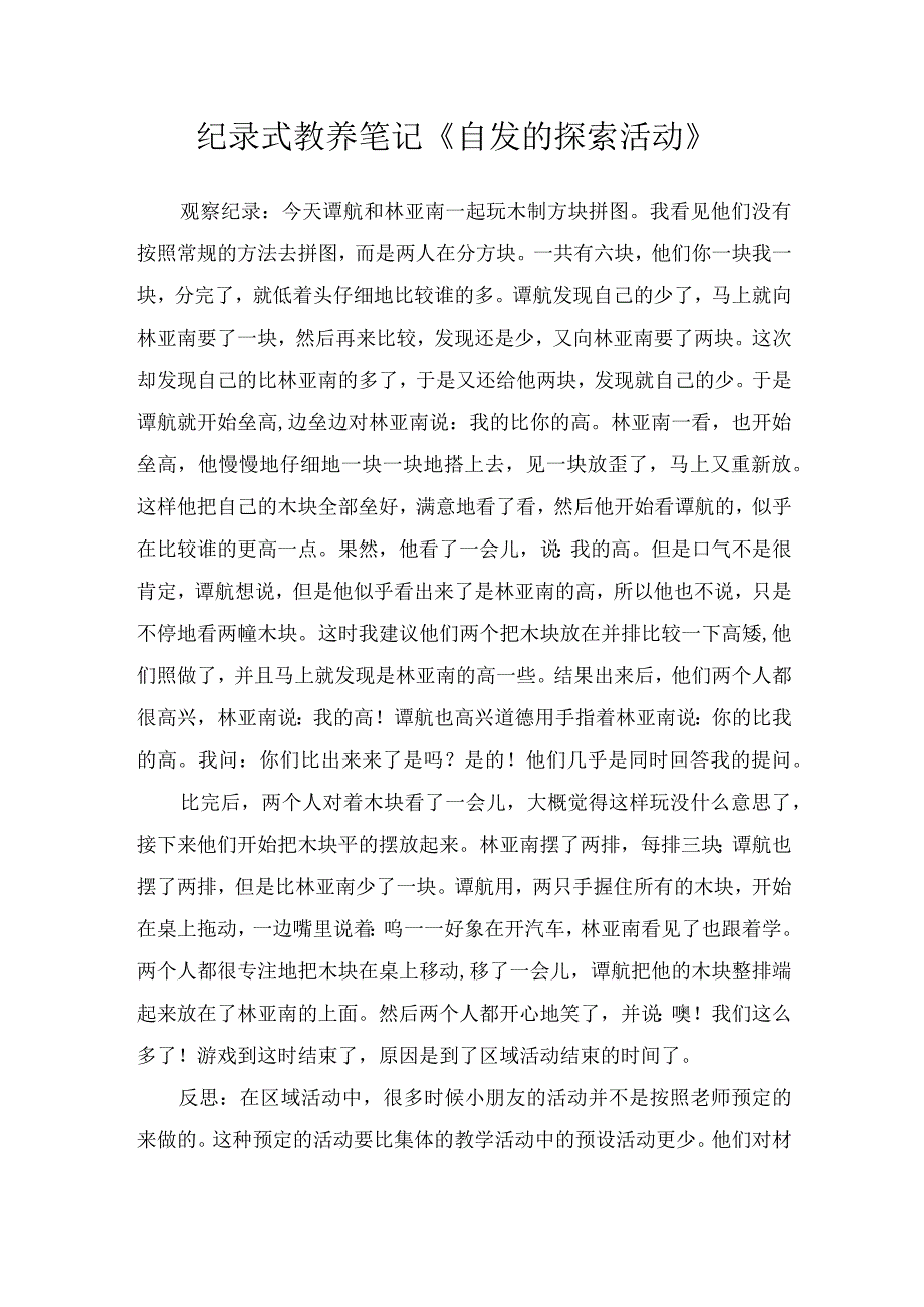 纪录式教养笔记自发的探索活动.docx_第1页