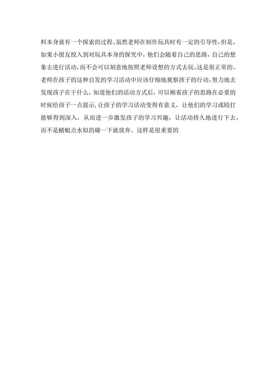 纪录式教养笔记自发的探索活动.docx_第2页