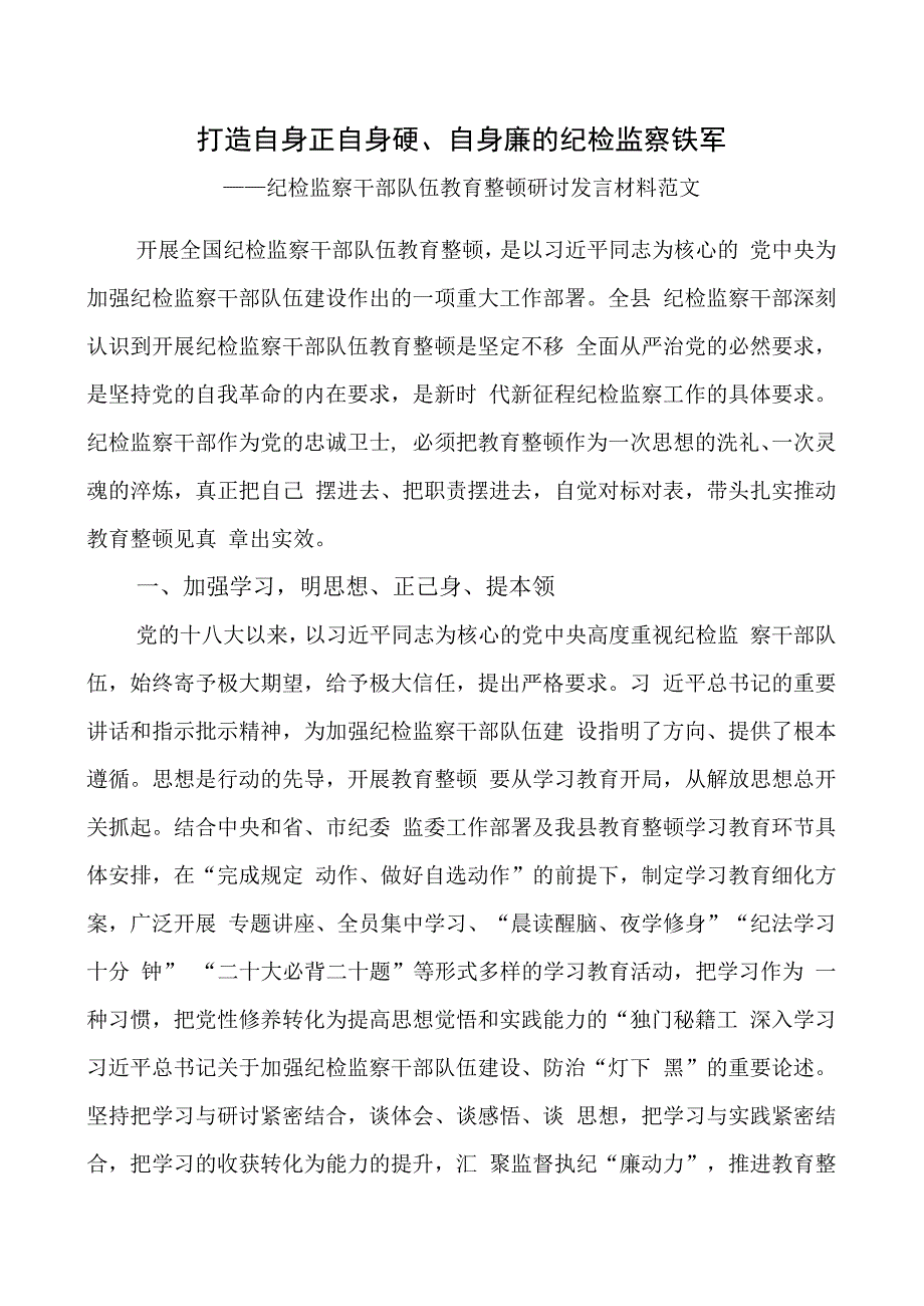 纪检监察干部队伍教育整顿研讨发言材料（学习心得体会2）.docx_第1页