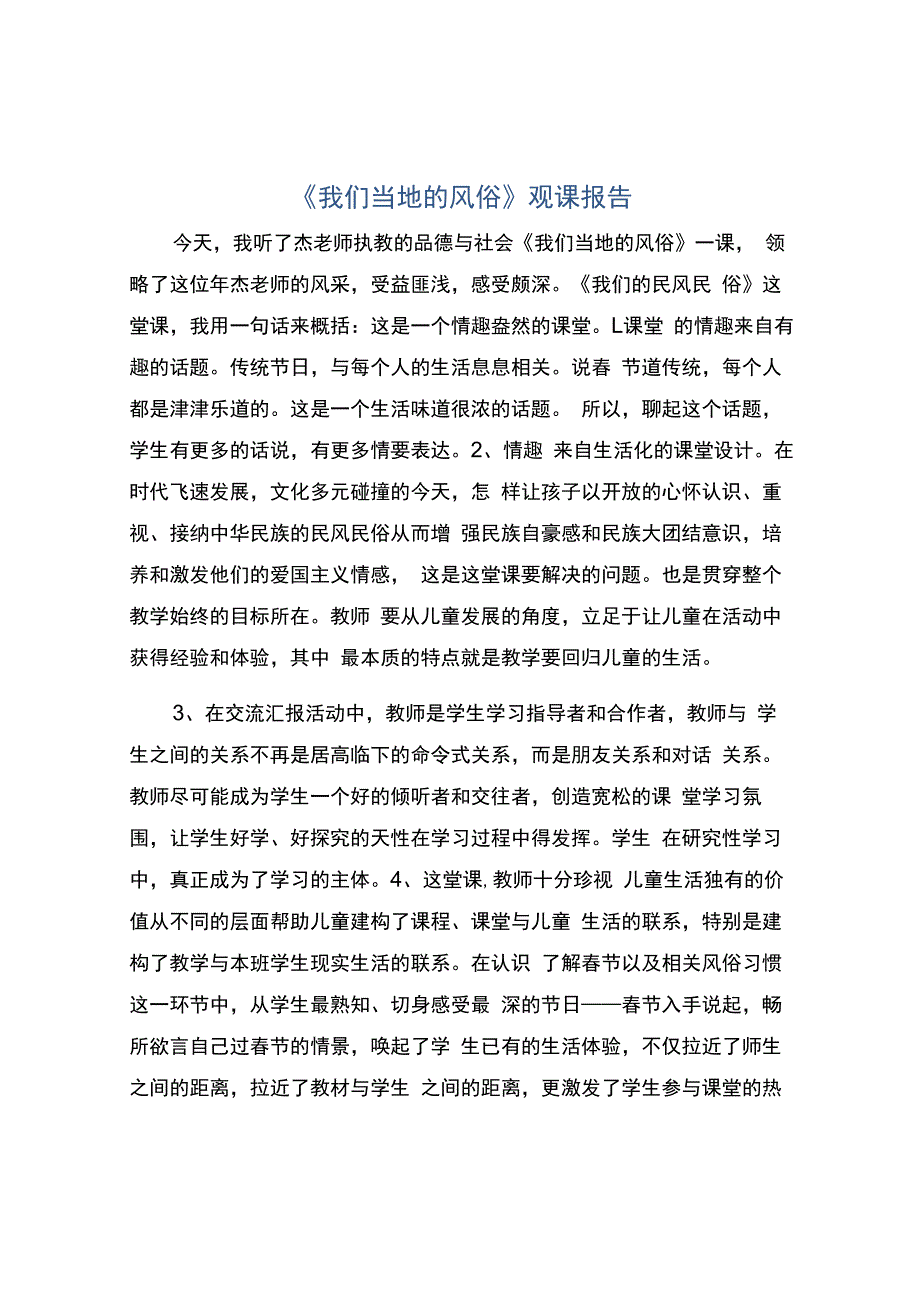 编号：2319《我们当地的风俗》观课报告.docx_第1页