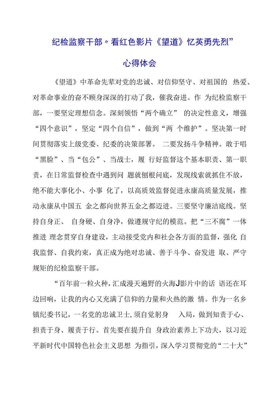 纪检监察干部看红色影片望道 忆英勇先烈心得体会.docx_第1页