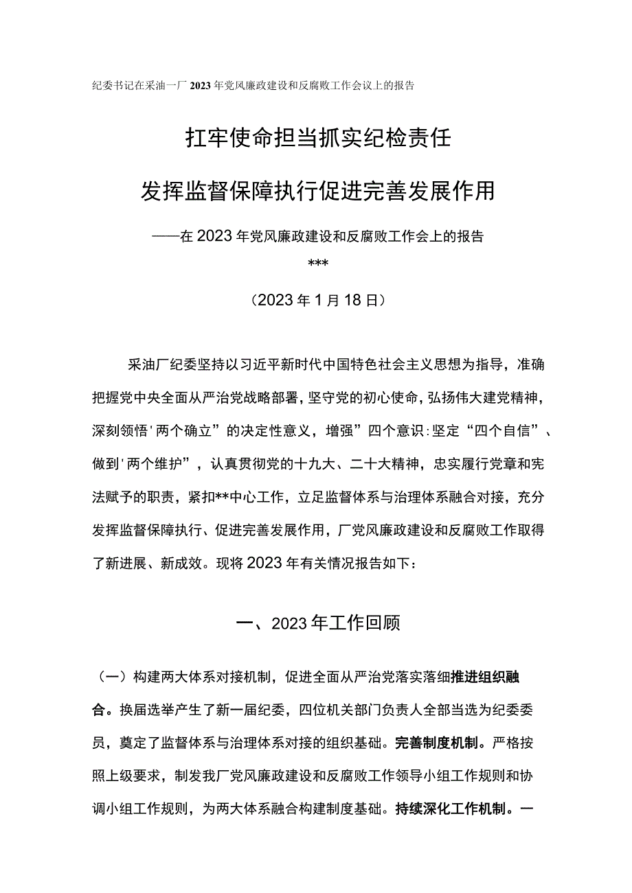 纪委书记在采油一厂2023年党风廉政建设和反腐败工作会议上的报告扛牢使命担当抓实纪检责任.docx_第1页