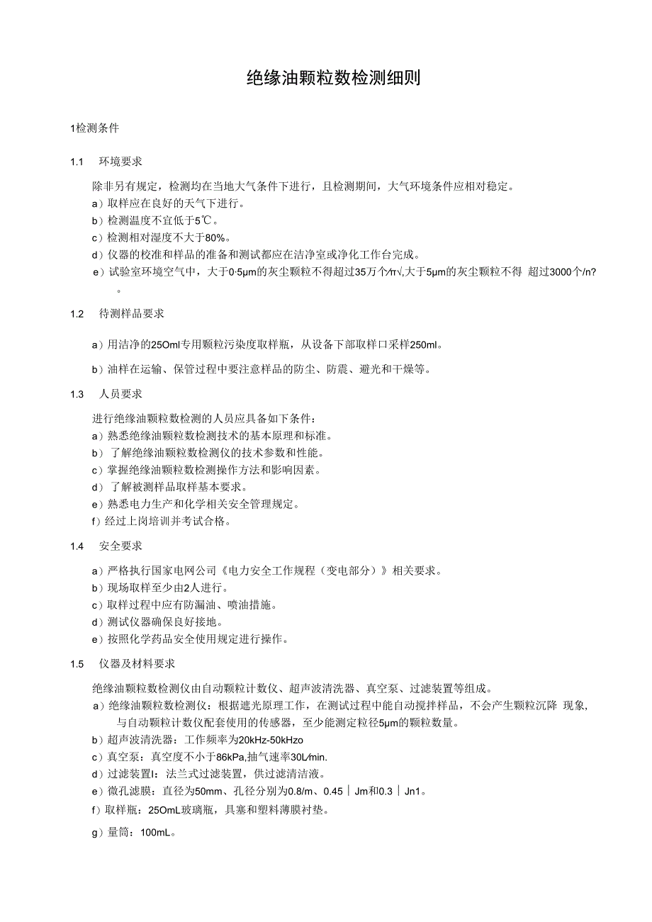 绝缘油颗粒数检测细则.docx_第1页