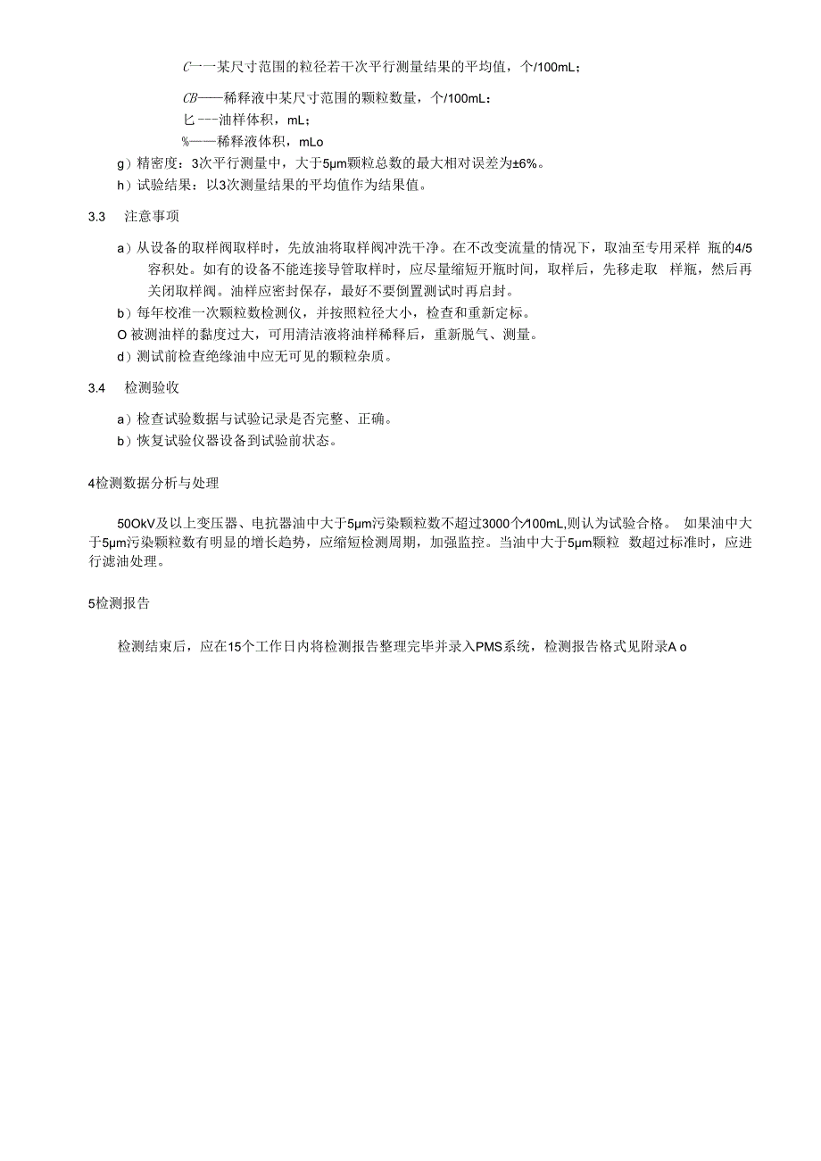 绝缘油颗粒数检测细则.docx_第3页