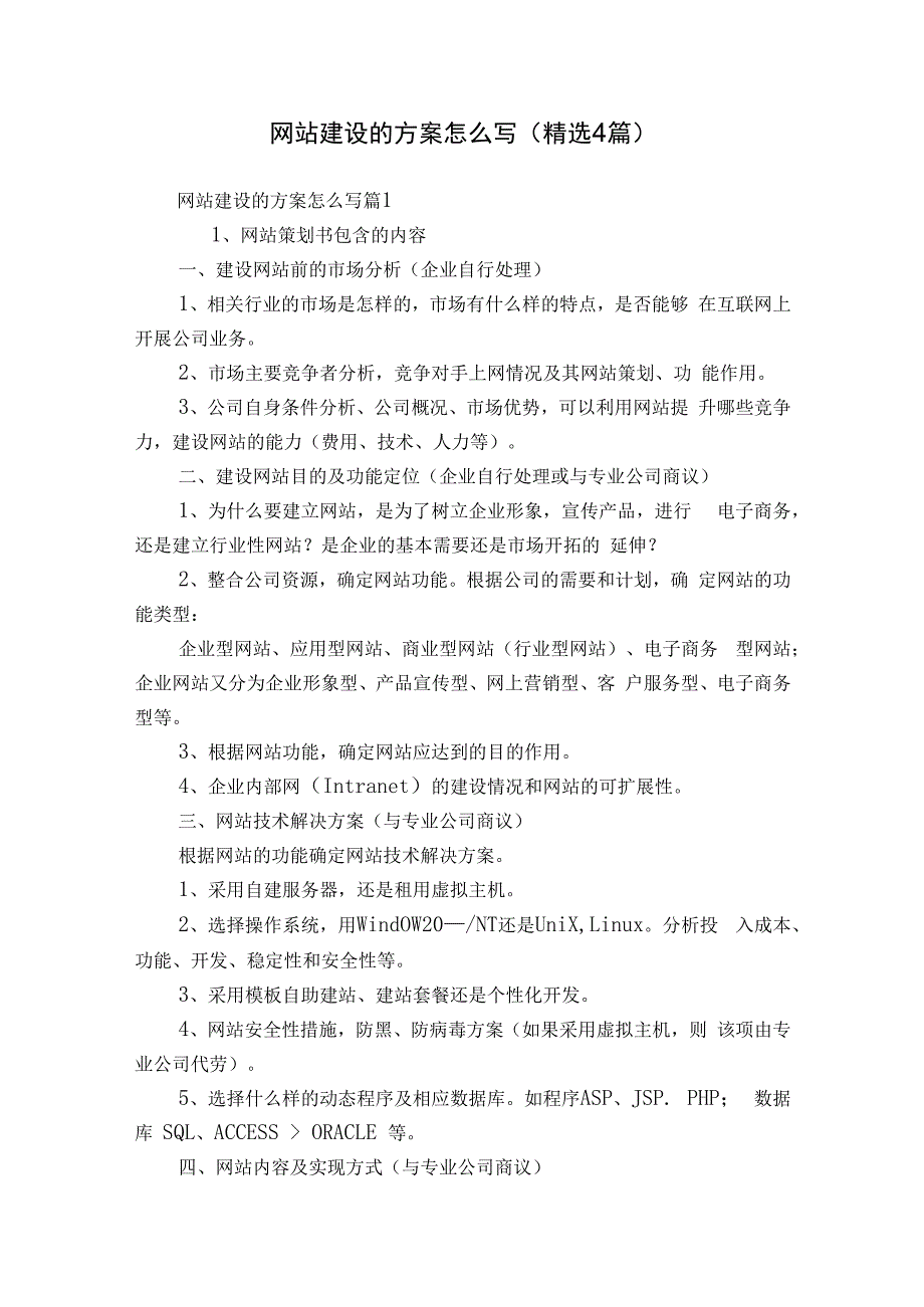 网站建设的方案怎么写（精选4篇）.docx_第1页