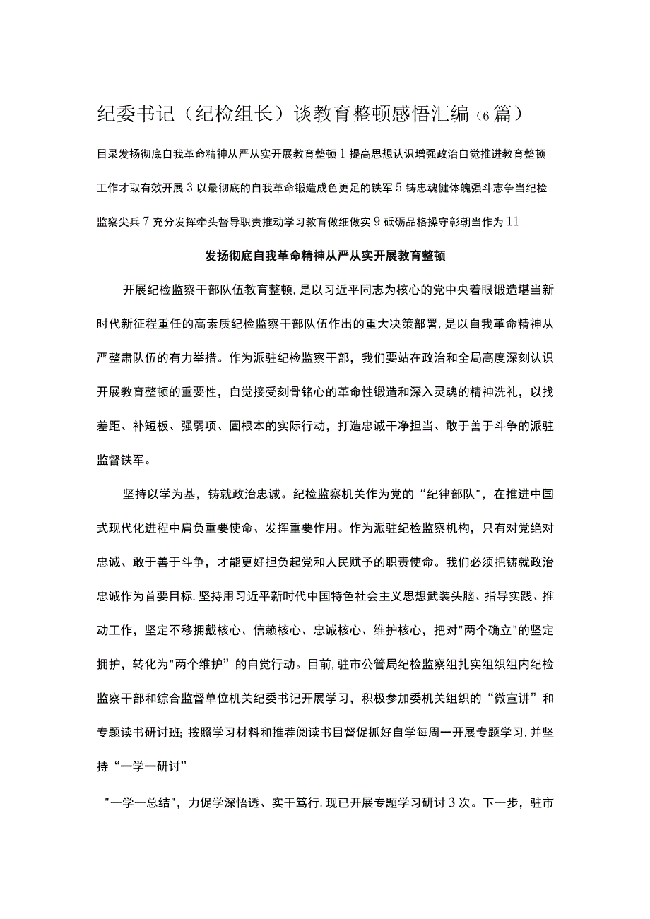 纪委书记纪检组长谈教育整顿感悟汇编6篇.docx_第1页