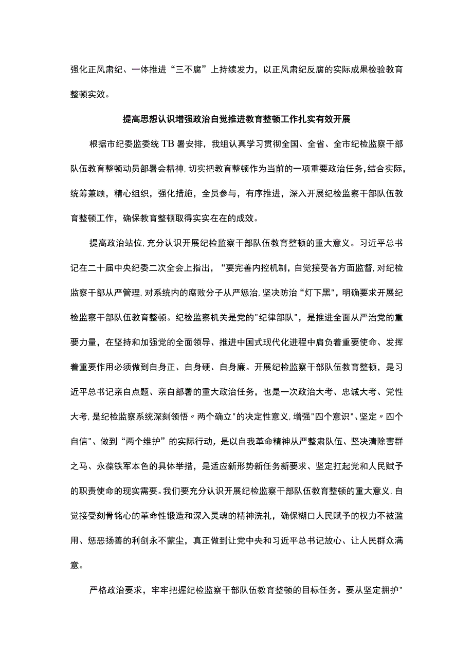 纪委书记纪检组长谈教育整顿感悟汇编6篇.docx_第3页