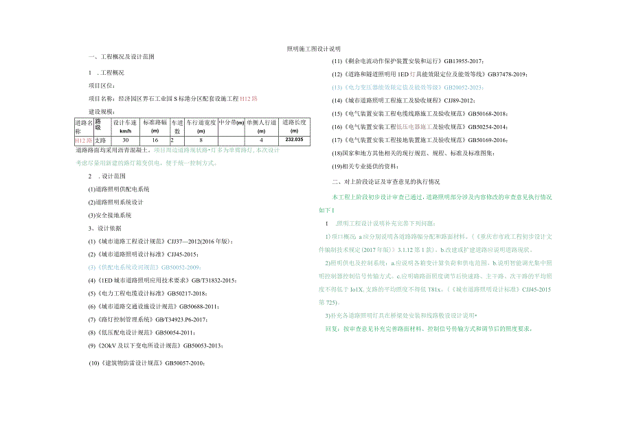 经济园区界石工业园S标准分区配套设施工程H12路照明施工图设计说明.docx_第1页