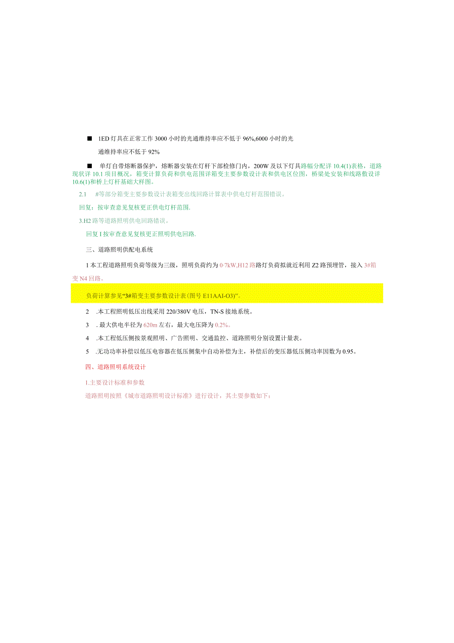 经济园区界石工业园S标准分区配套设施工程H12路照明施工图设计说明.docx_第3页