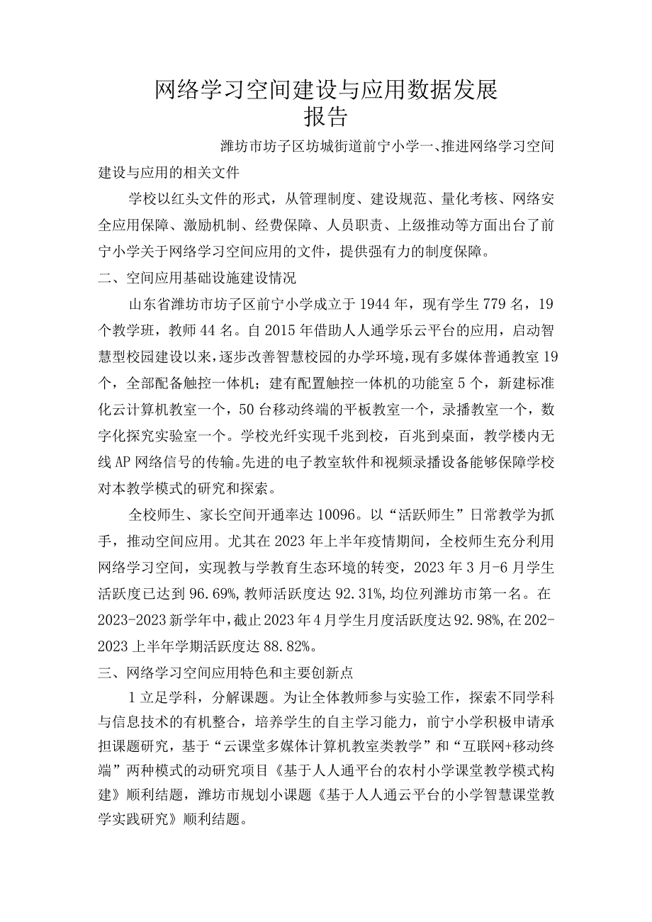 网络学习空间建设与应用数据发展报告前宁小学().docx_第1页