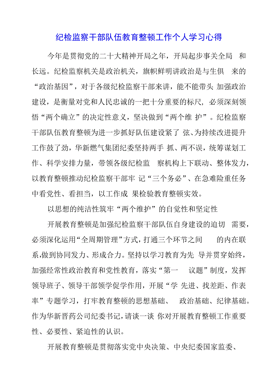 纪检监察干部队伍教育整顿工作个人学习心得.docx_第1页