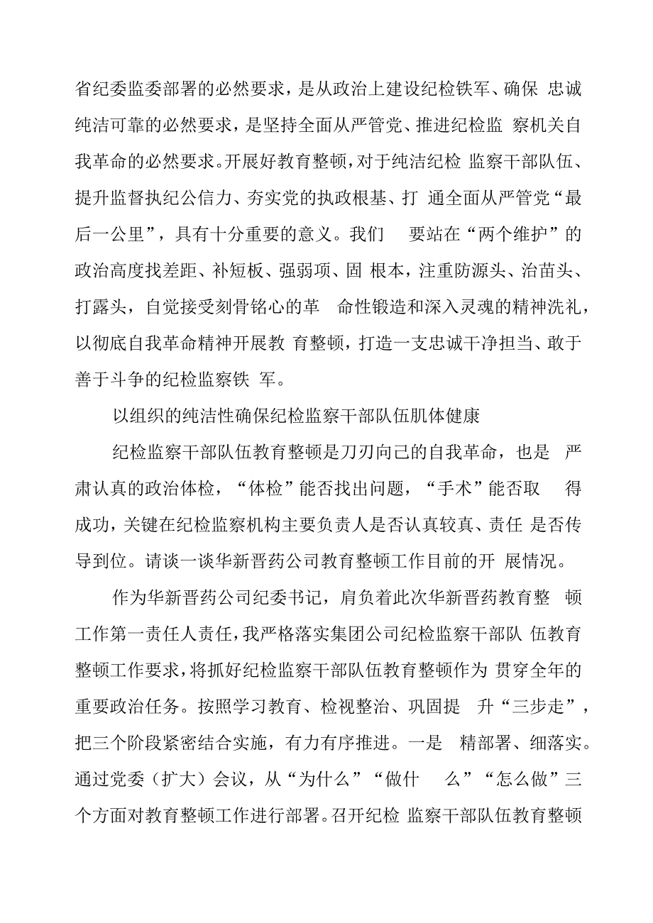 纪检监察干部队伍教育整顿工作个人学习心得.docx_第2页