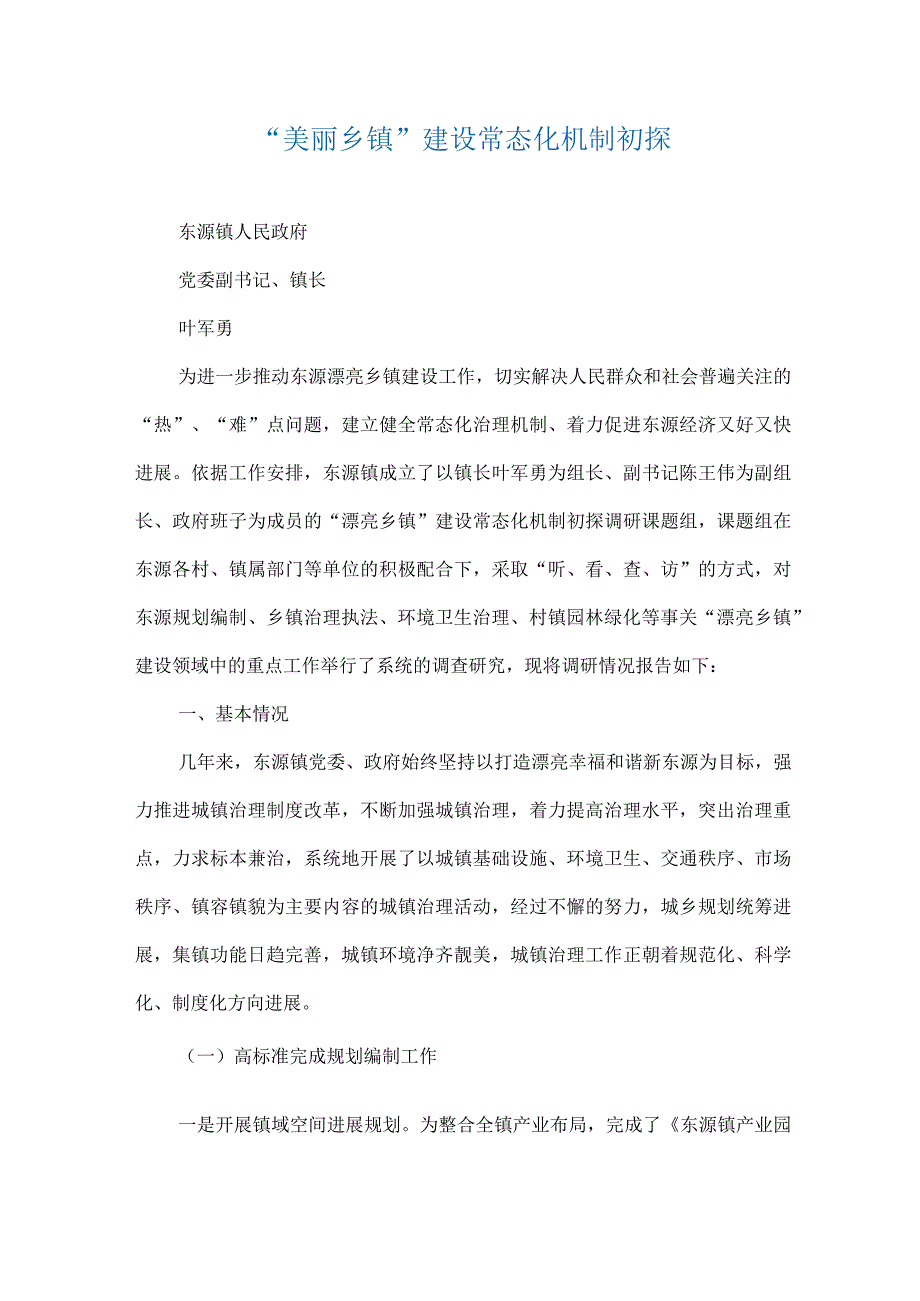 美丽乡镇建设常态化机制初探.docx_第1页