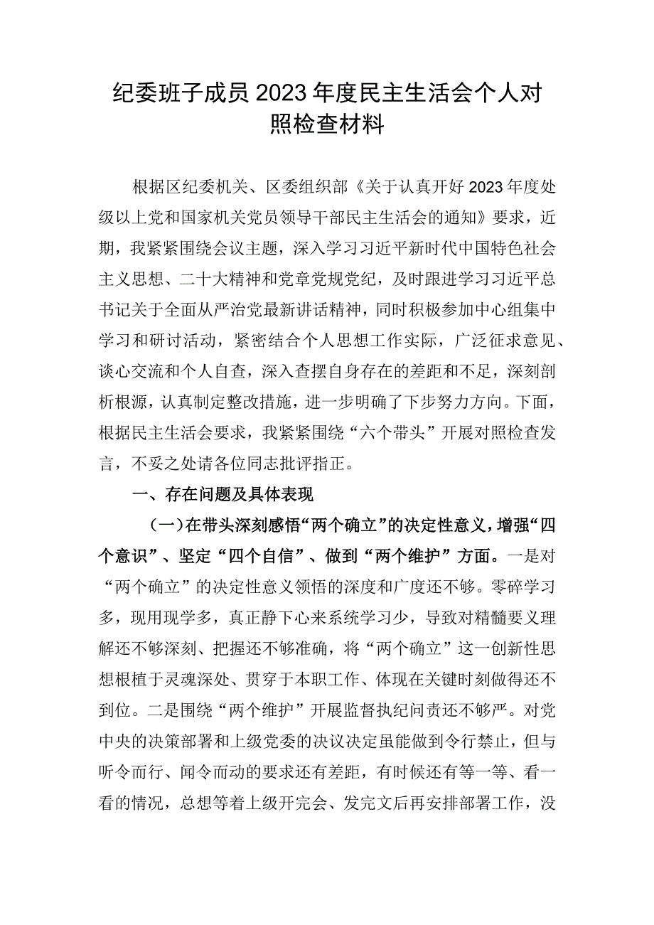 纪委班子成员2023年度民主生活会个人对照检查材料.docx_第1页