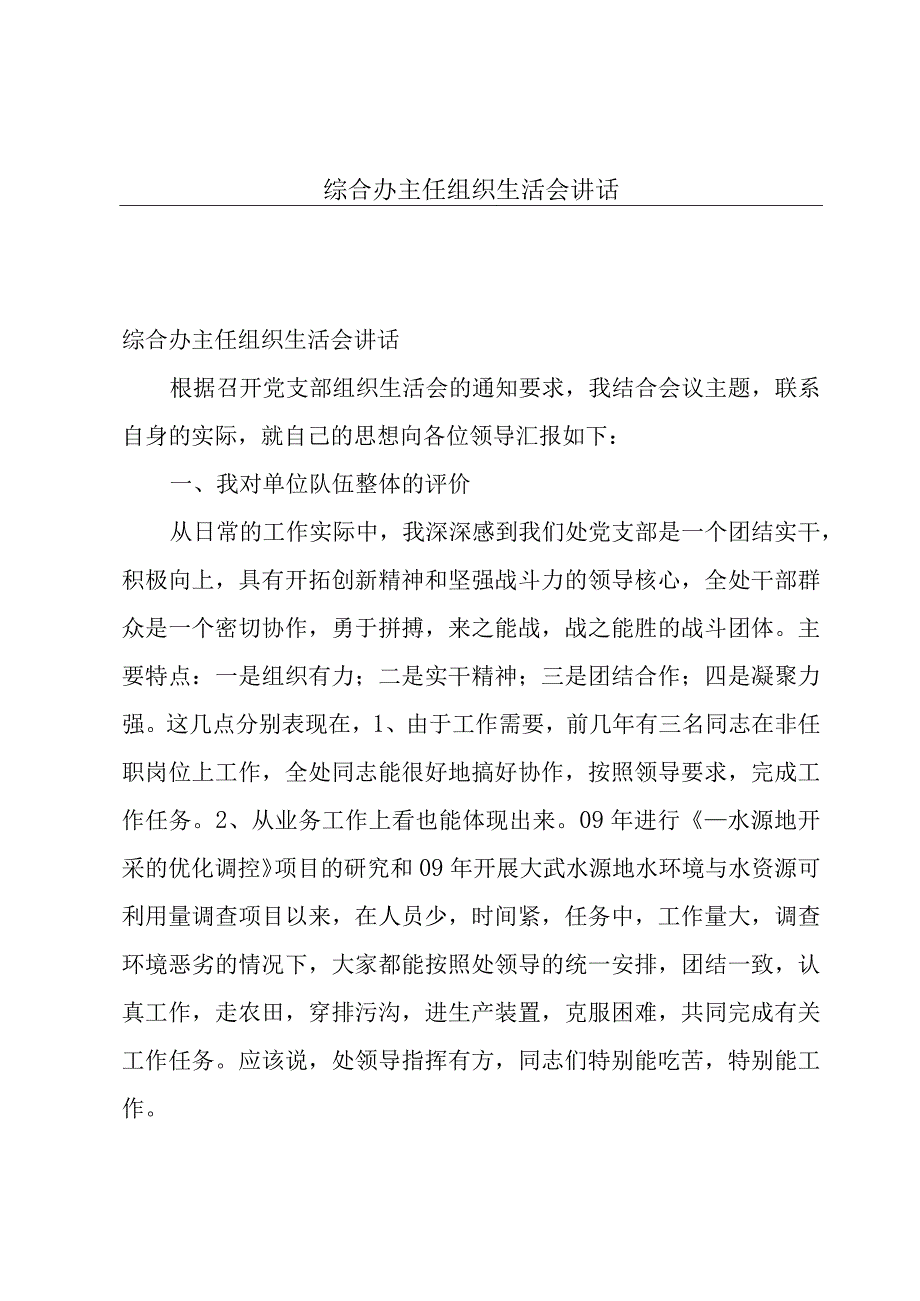 综合办主任组织生活会讲话.docx_第1页