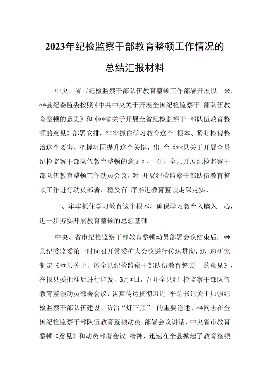 纪检监察干部教育整顿工作情况总结汇报材料.docx_第1页