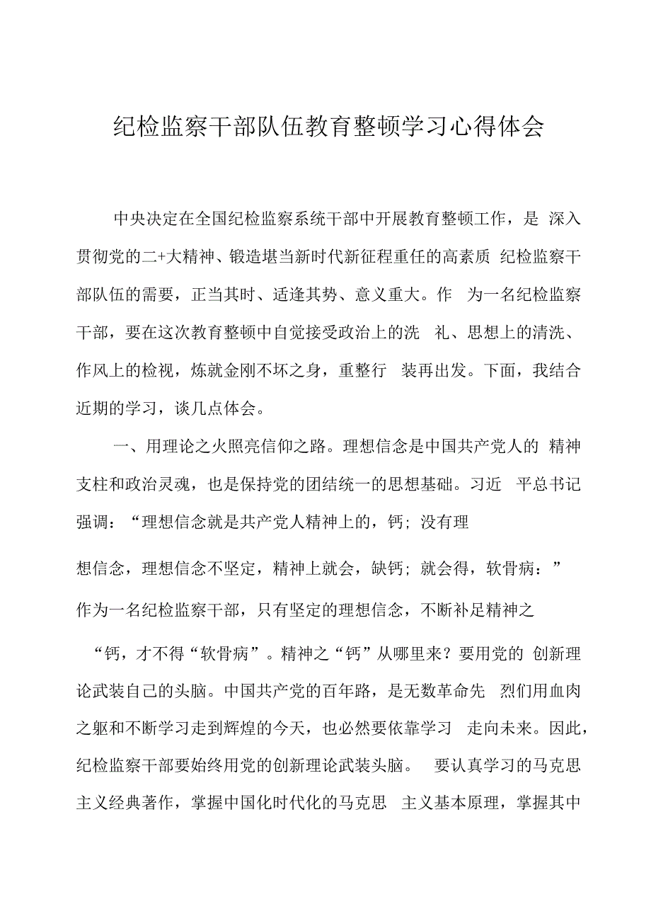 纪检监察干部队伍教育整顿学习心得体会两篇.docx_第1页