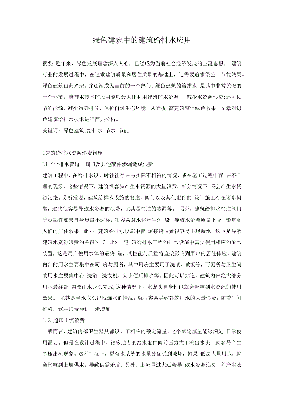 绿色建筑中的建筑给排水应用.docx_第1页