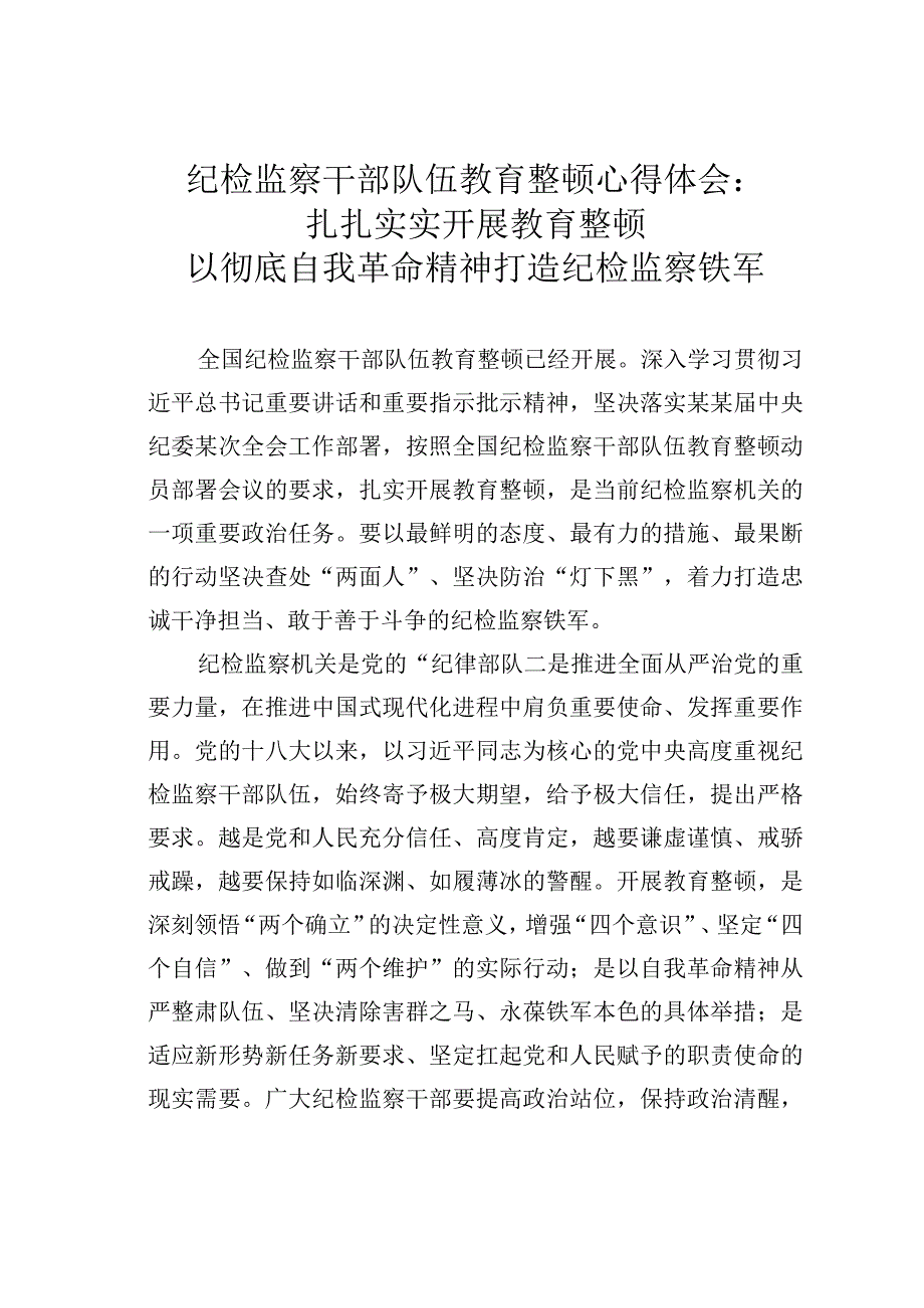 纪检监察干部队伍教育整顿心得体会：扎扎实实开展教育整顿以彻底自我革命精神打造纪检监察铁军.docx_第1页