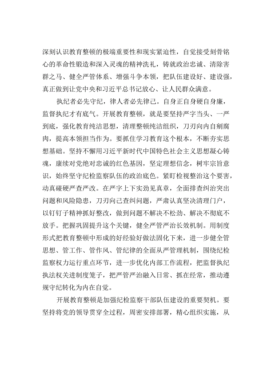 纪检监察干部队伍教育整顿心得体会：扎扎实实开展教育整顿以彻底自我革命精神打造纪检监察铁军.docx_第2页