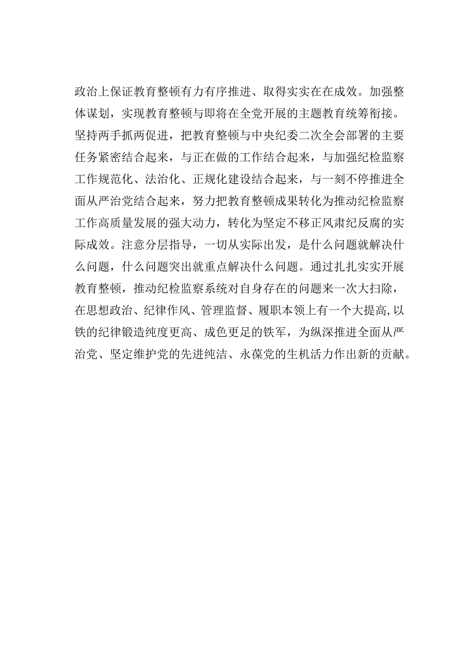 纪检监察干部队伍教育整顿心得体会：扎扎实实开展教育整顿以彻底自我革命精神打造纪检监察铁军.docx_第3页